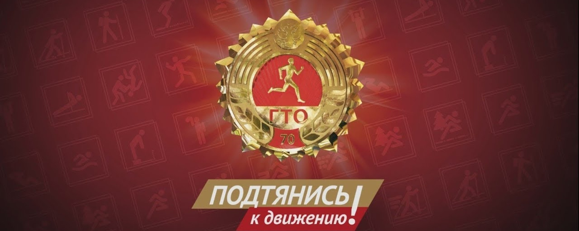 ГТО - путь к здоровью, силе, спортивным достижениям!.