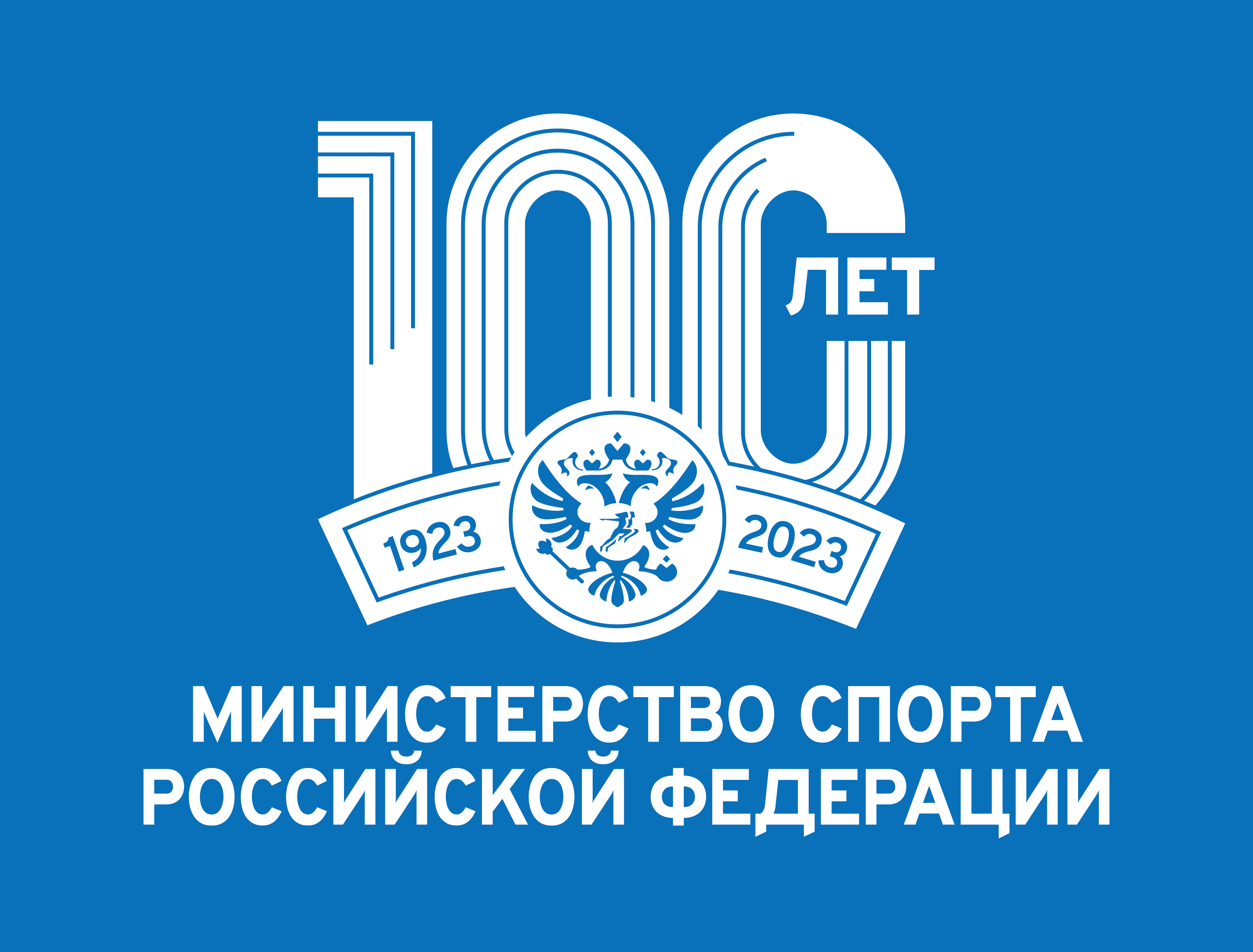 Министерству спорта России 100 лет!.