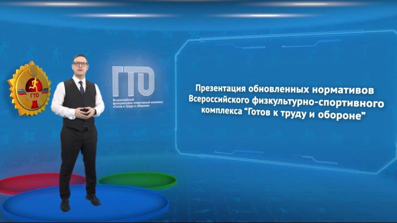 Презентация обновленных нормативов ГТО.