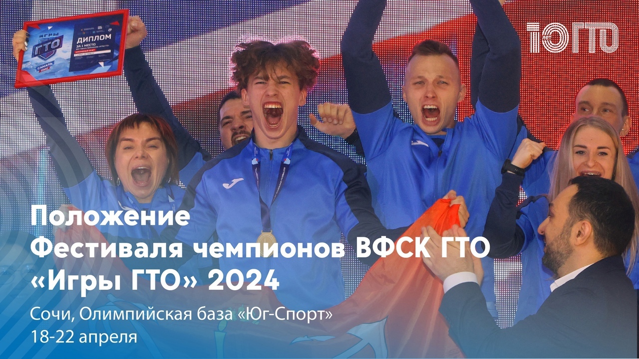 «ИГРЫ ГТО 2024».