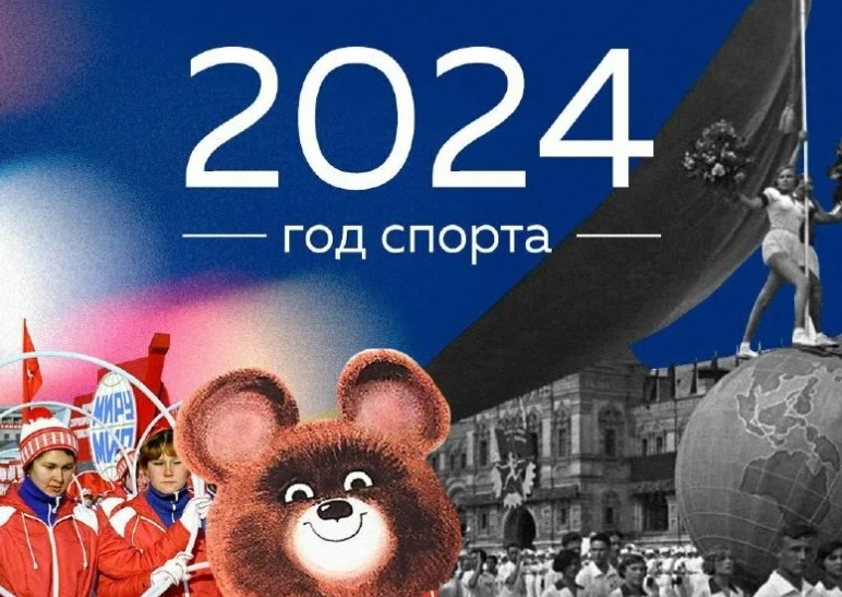 2024 год - год спорта.