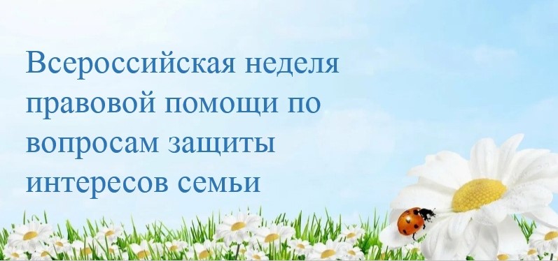 Всероссийская неделя правовой помощи семье.