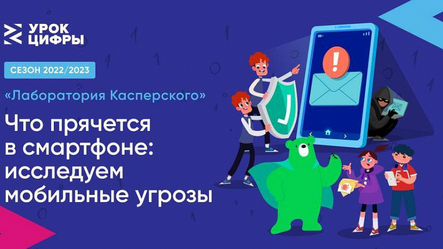 Урок Цифры &amp;quot;Что прячется в смартфоне: исследуем мобильные угрозы&amp;quot;.