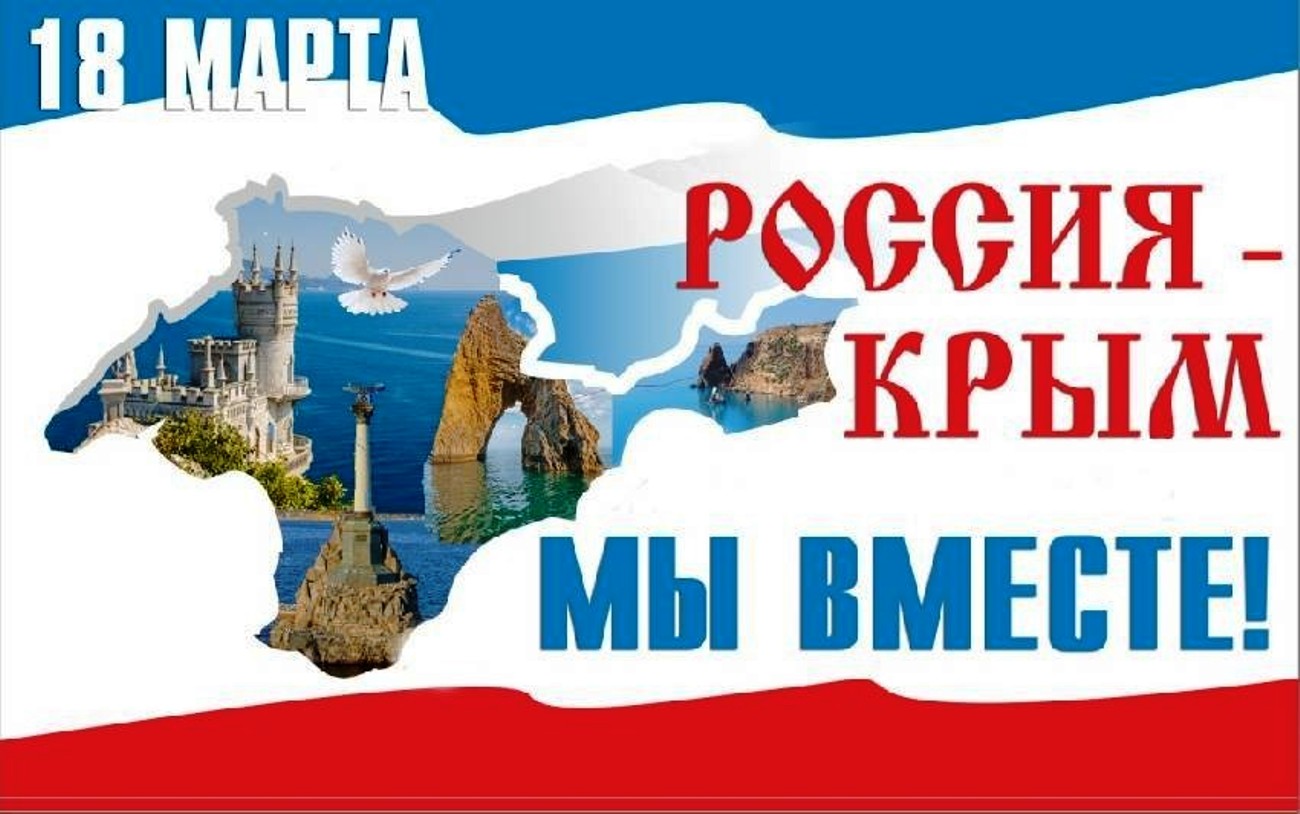 «Мы вместе. Воссоединение Крыма с Россией».