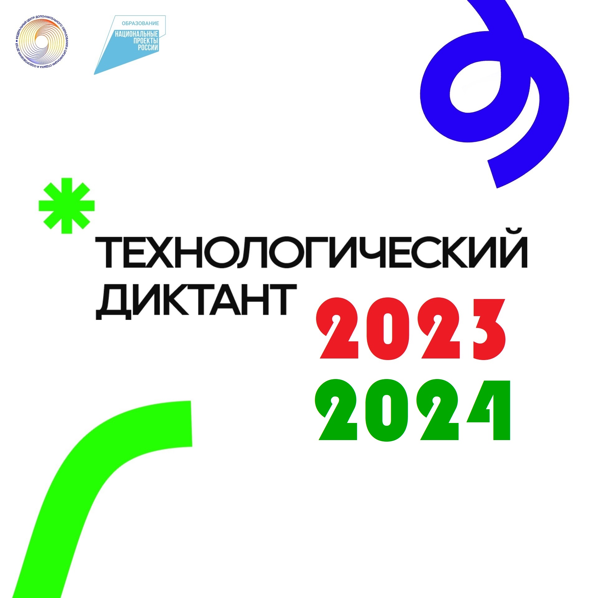 Всероссийский технологический диктант 2023.