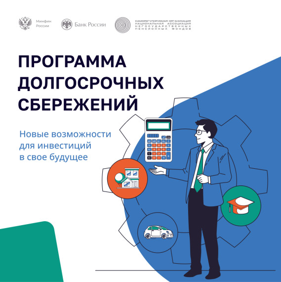 Программа долгосрочных сбережений — это новый сберегательный продукт с участием государства.