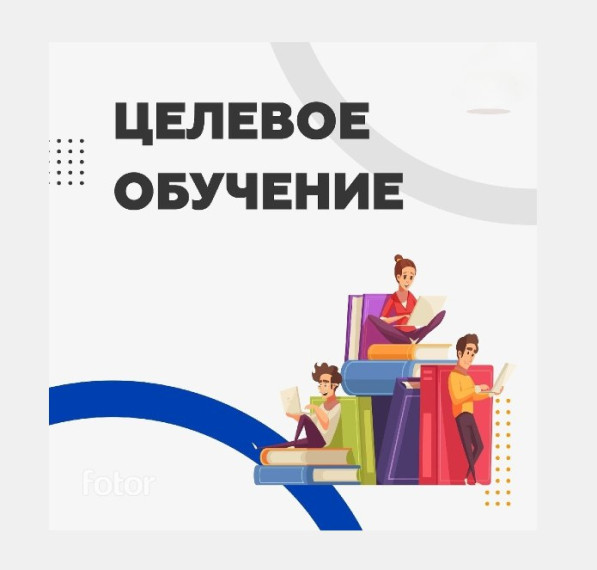Что такое целевое обучение и как правильно заключить договор?.