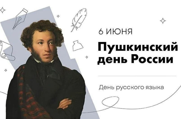 Сегодня исполняется 226 лет со дня рождения Александра Сергеевича Пушкина.