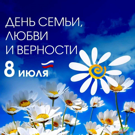8 июля — День семьи, любви и верности!.